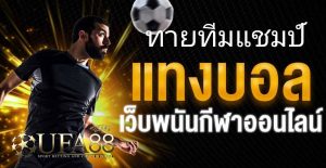 แทงบอลสเต็ป